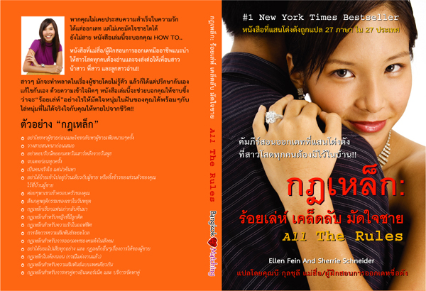 #1 NEW YORK TIMES BESTSELLER กฏเหล็ก : ร้อยเล่ห์ เคล็ดลับ มัดใจชาย All The Rules