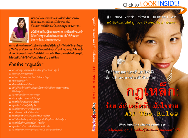 #1 NEW YORK TIMES BESTSELLER กฏเหล็ก : ร้อยเล่ห์ เคล็ดลับ มัดใจชาย All The Rules